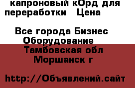  капроновый кОрд для переработки › Цена ­ 100 - Все города Бизнес » Оборудование   . Тамбовская обл.,Моршанск г.